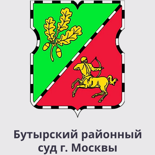 Бутырский районный суд г. Москвы