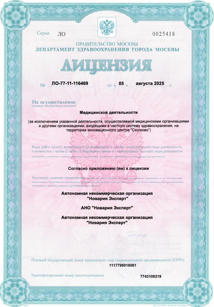 медицинская лицензия новария эксперт 1