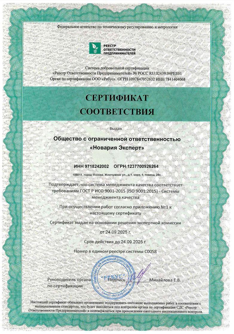 сертификат соответствия iso новария эксперт